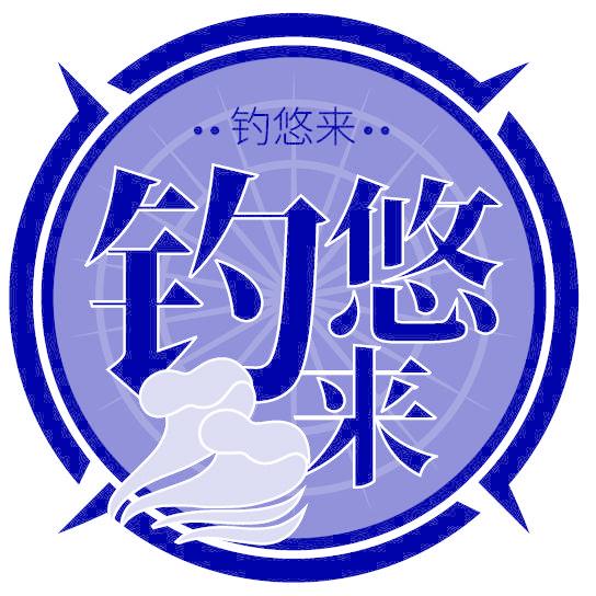 钓悠来