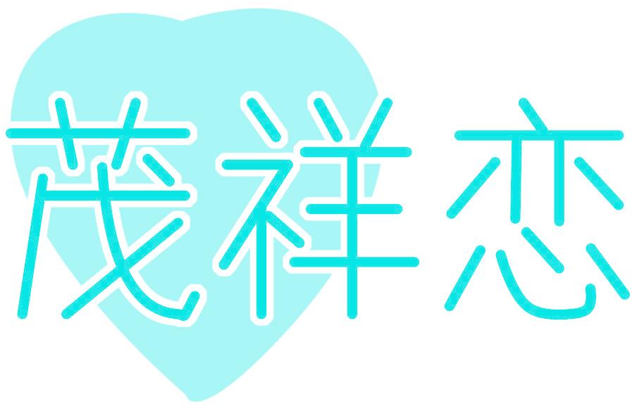 茂祥戀