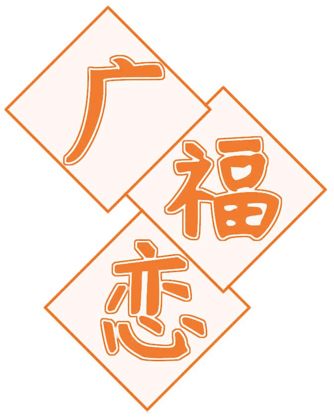 广福恋