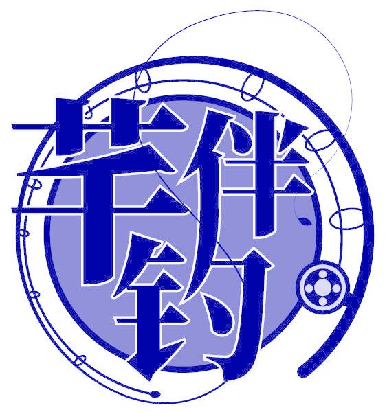 芊伴钓