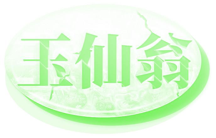 玉仙翁