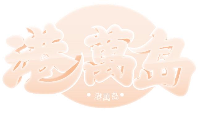 港万岛