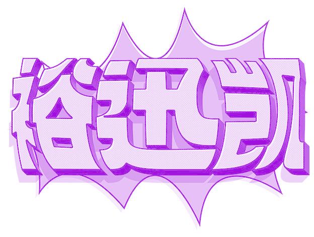 裕迅凯