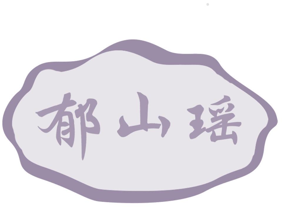 郁山瑶