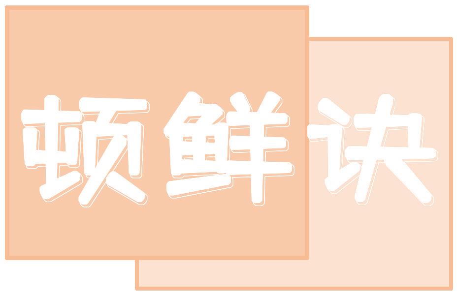 顿鲜诀