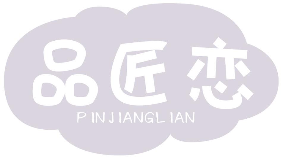 品匠恋