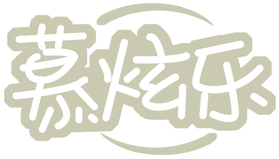 慕炫乐