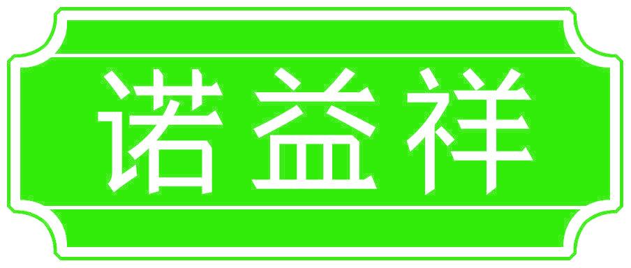 諾益祥