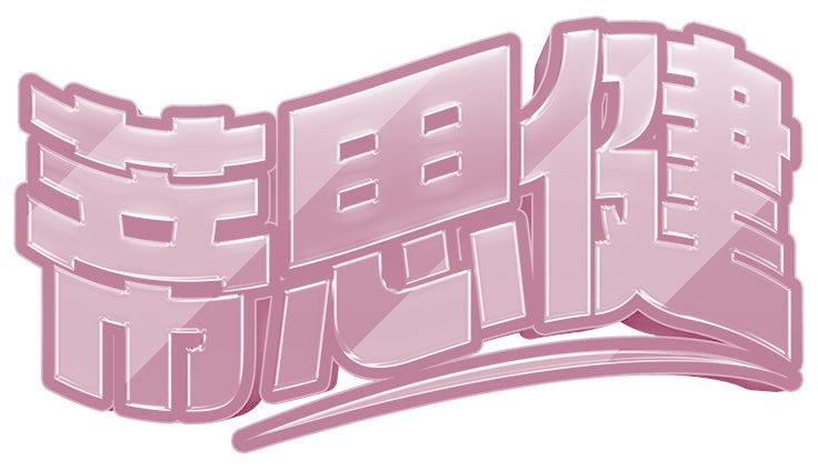 蒂思健