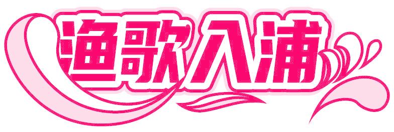 渔歌入浦