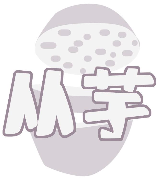 从芋