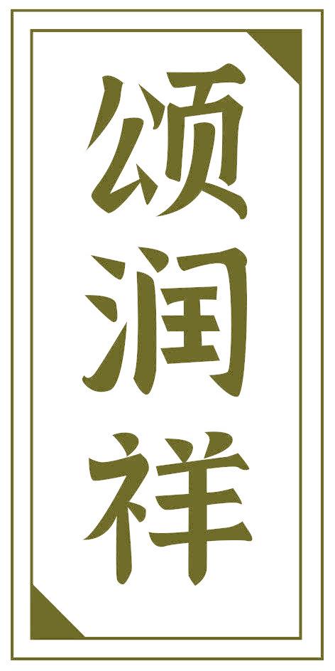頌潤祥