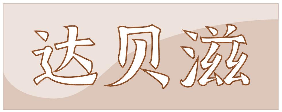 达贝滋