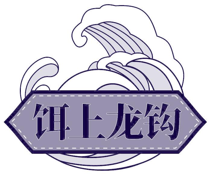 饵上龙钩