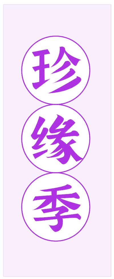 珍缘季