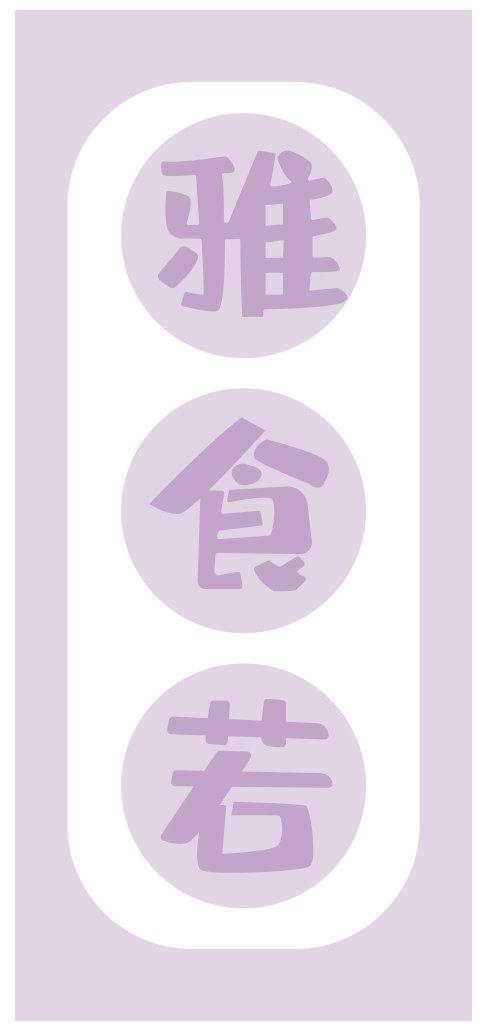 雅食若