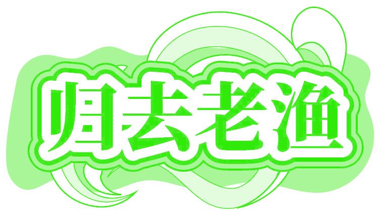 归去老渔