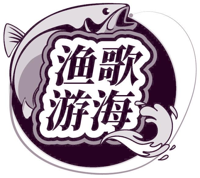 渔歌游海
