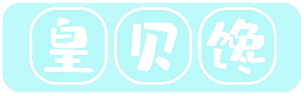 皇贝馋