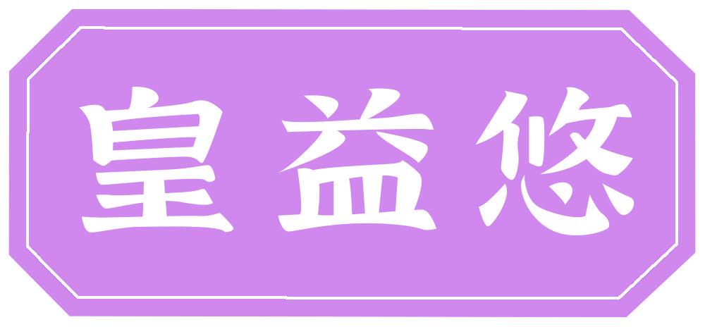 皇益悠