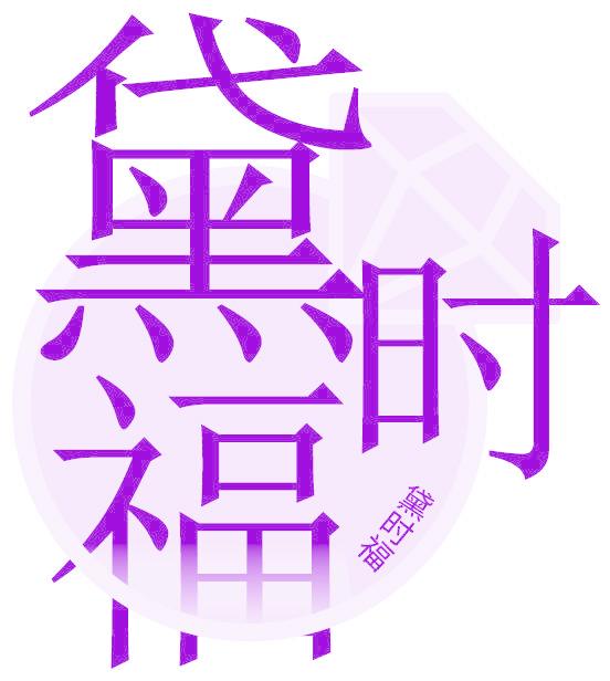 黛时福