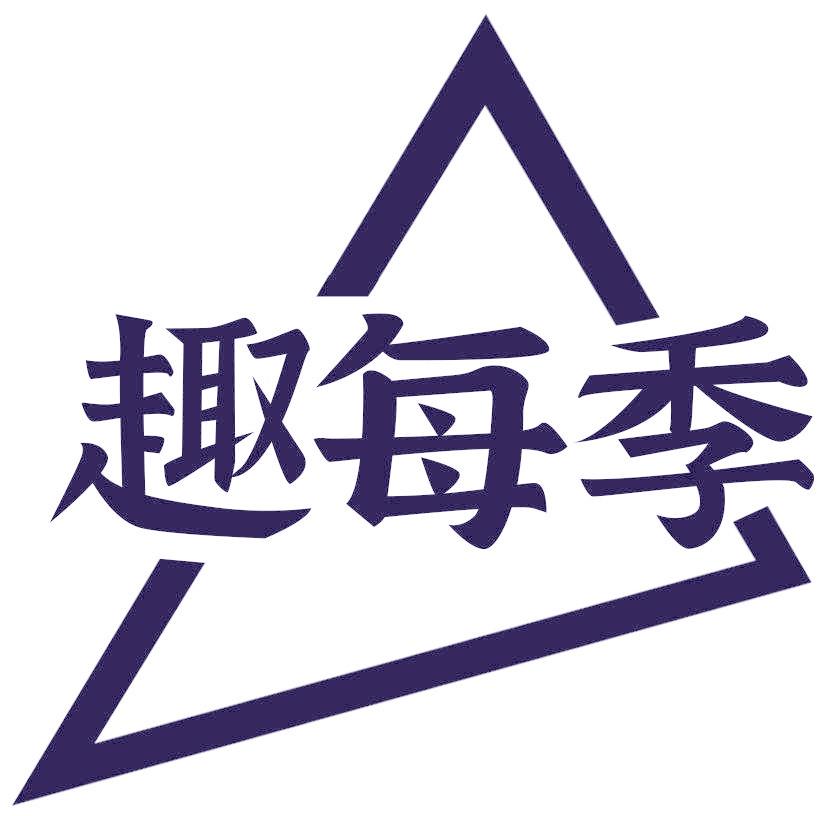 趣每季