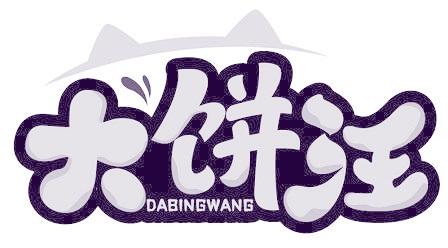 大饼汪