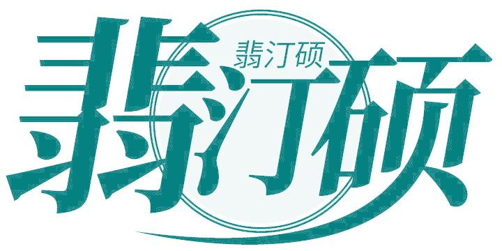翡汀硕