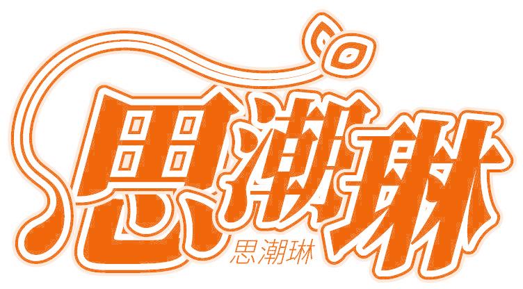 思潮琳