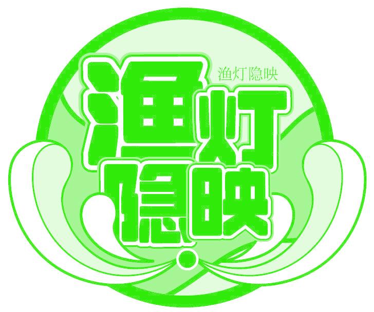 渔灯隐映