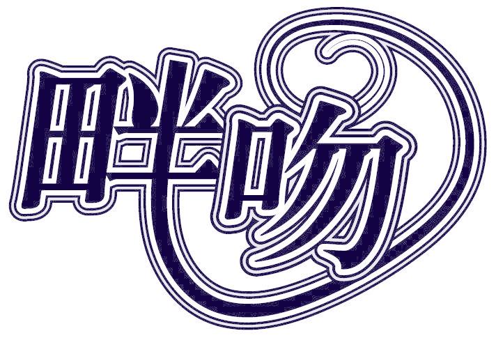 畔吻