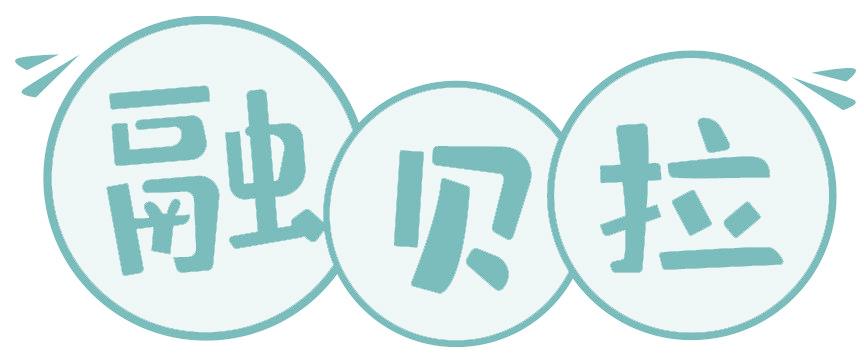 融贝拉