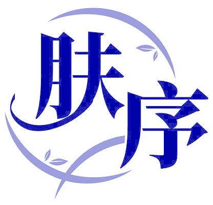 肤序