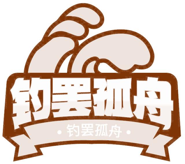 釣罷孤舟