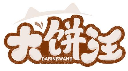 大饼汪