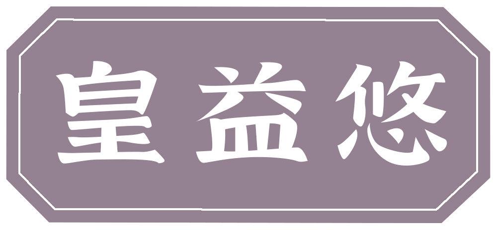 皇益悠
