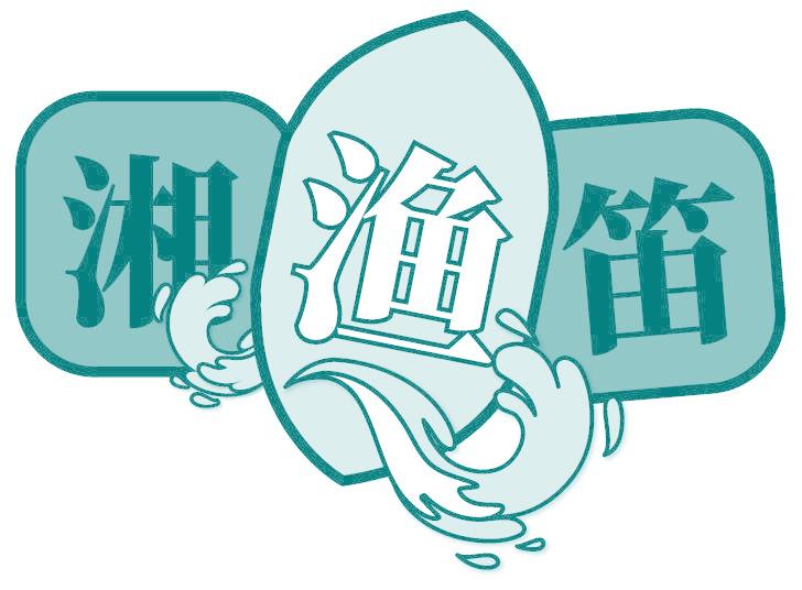 湘渔笛
