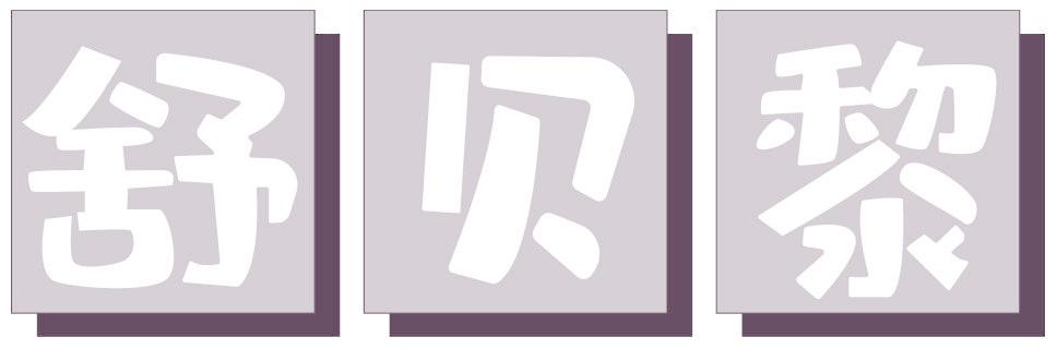 舒贝黎