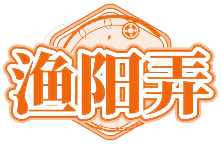 渔阳弄