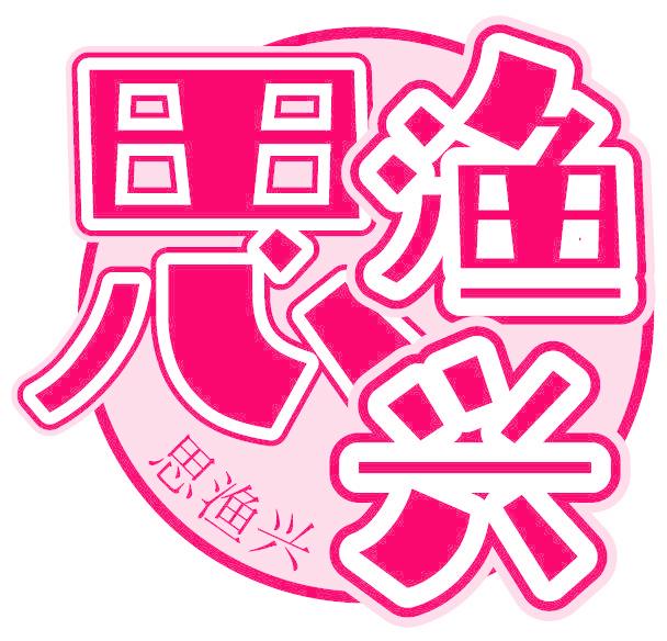 思渔兴