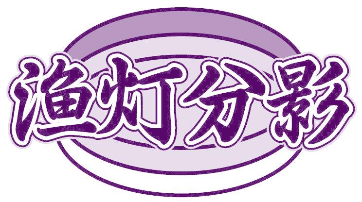 渔灯分影