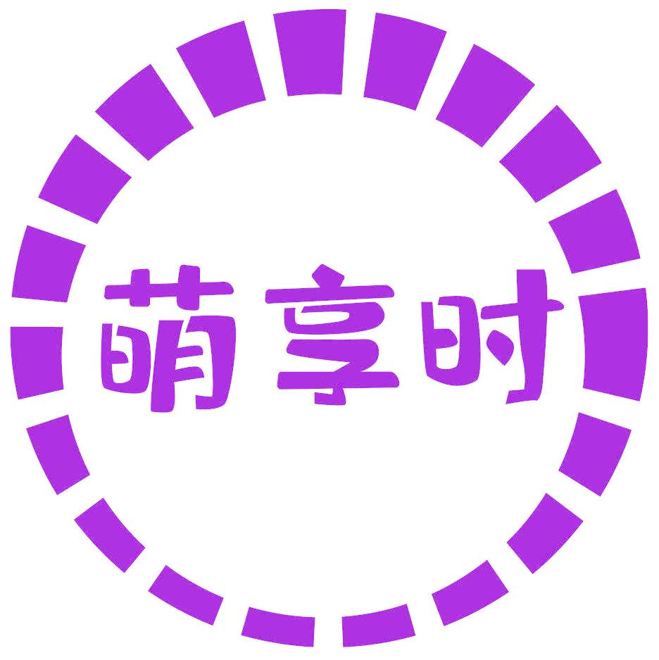 萌享时