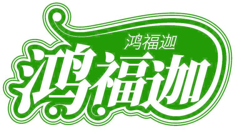 鸿福迦