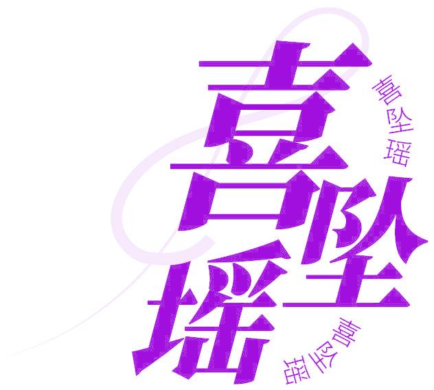 喜坠瑶