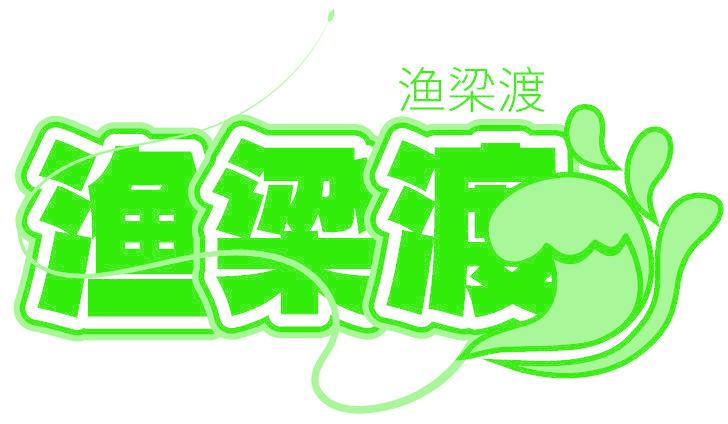 漁梁渡