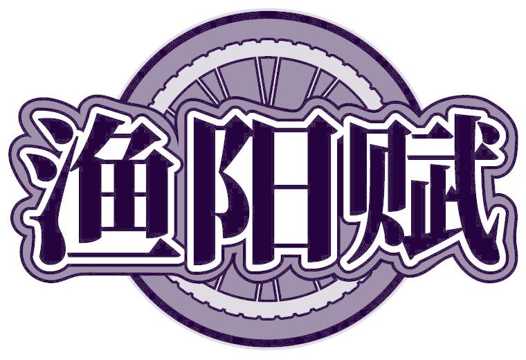 渔阳赋