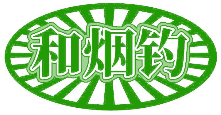 和烟钓