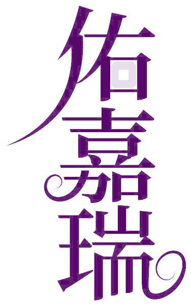 佑嘉瑞