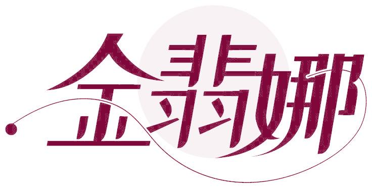 金翡娜