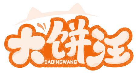 大饼汪